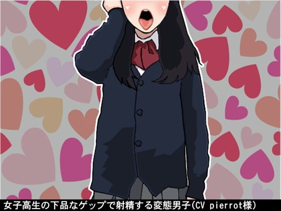 女子高生の下品なゲップで射精する変態男子(CV pierrot様) [アイボイス] | DLsite 同人 - R18