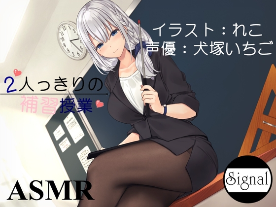 2人っきりの補習授業 [Signal Cherry] | DLsite 同人 - R18