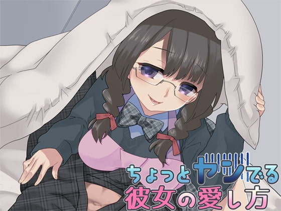 ちょっとヤンでる彼女の愛し方 [Aボイス] | DLsite 同人 - R18