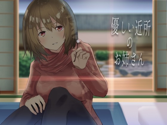 優しい近所のお姉さん【バイノーラル収録】 [山田工房] | DLsite 同人 - R18