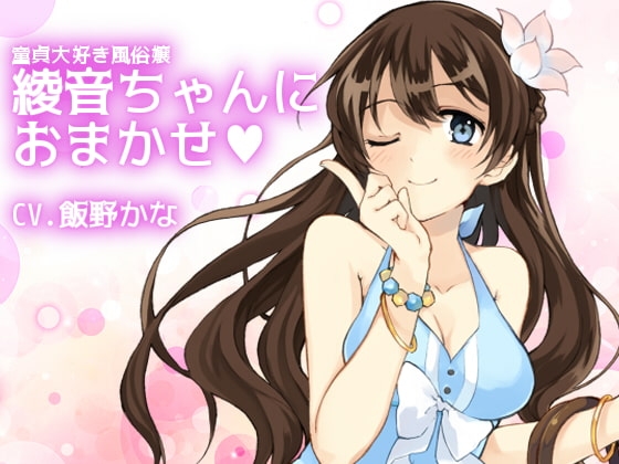 童貞大好き風俗嬢 綾音ちゃんにおまかせ [後ろの商店] | DLsite 同人 - R18