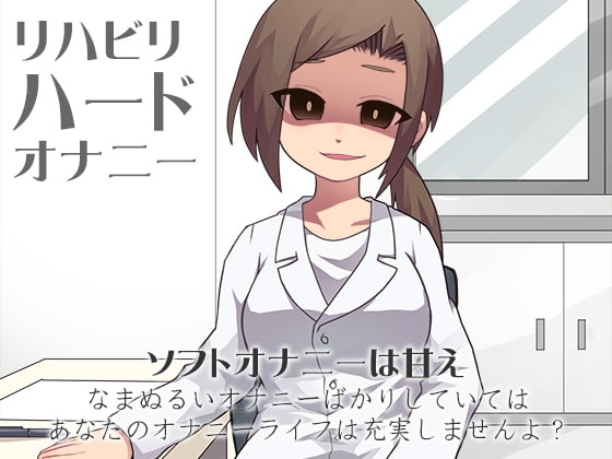 リハビリハードオナニー [ケチャップ味のマヨネーズ] | DLsite 同人 - R18