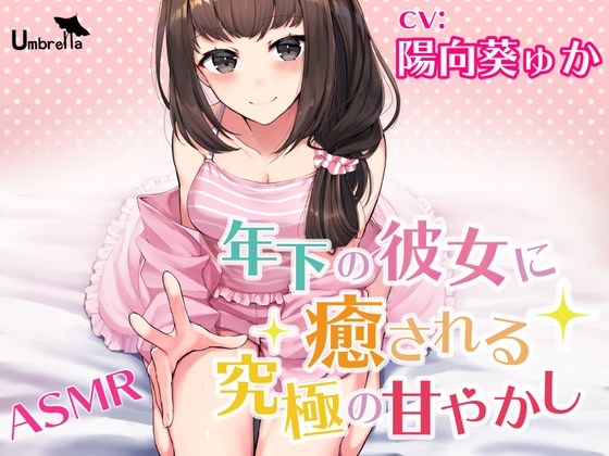 【耳かき・朗読・添い寝】年下の彼女に癒される究極の甘やかし [Umbrella] | DLsite 同人 - R18