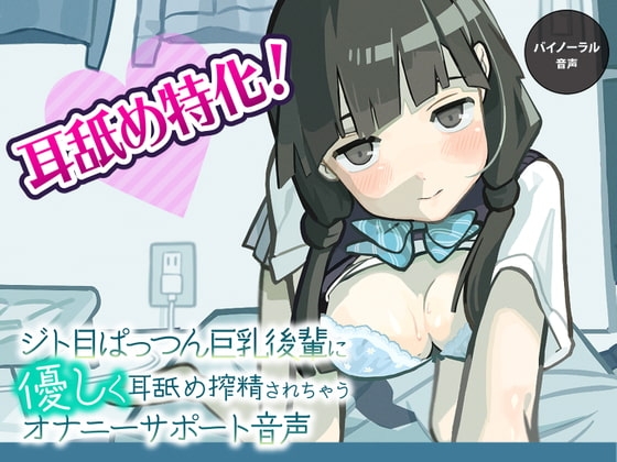 ジト目ぱっつん巨乳後輩に優しく耳舐め搾精されちゃうオナニーサポート音声 [ざらめぺんぎん] | DLsite 同人 - R18