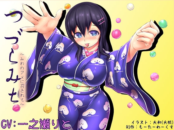 【骨伝導】つづらみち-みわのアメに召されて-【耳舐め】 [もーたーわーくす] | DLsite 同人 - R18