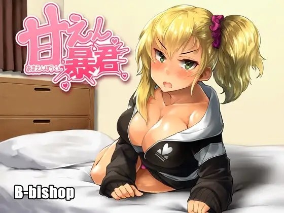 甘えん暴君 [B-bishop] | DLsite 同人 - R18