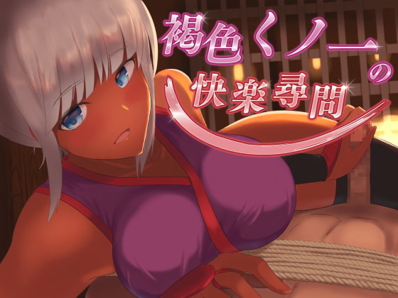 褐色くノ一の快楽尋問【KU100バイノーラル】 [ばいおーぶ農園] | DLsite 同人 - R18