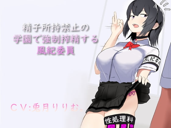 精子所持禁止の学園で強制搾精する風紀委員 [ドM騎士団] | DLsite 同人 - R18