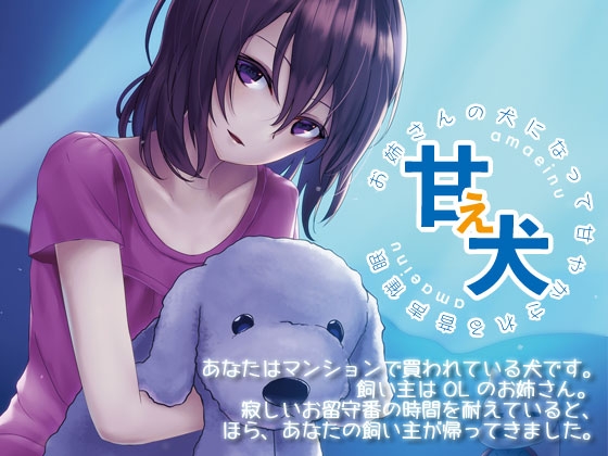 甘え犬 お姉さんの犬になって甘やかされる音声催眠 [Re:Volte] | DLsite 同人 - R18