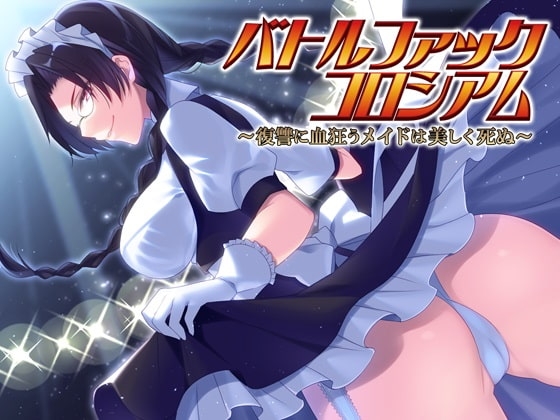 バトルファックコロシアム～復讐に血狂うメイドは美しく死ぬ～ [18禁音声サークル「凌辱」] | DLsite 同人 - R18