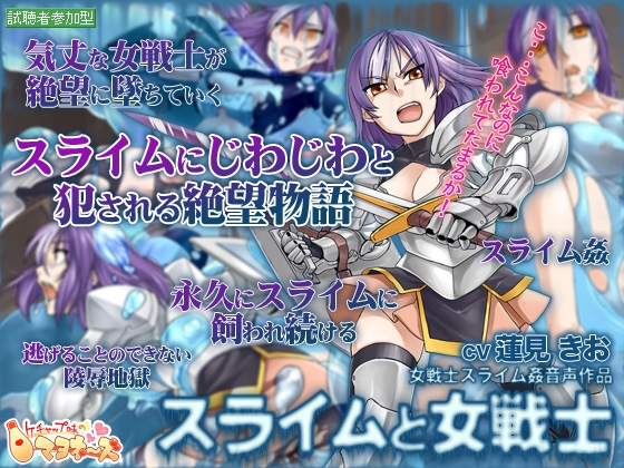 スライムと女戦士 [ケチャップ味のマヨネーズ] | DLsite 同人 - R18
