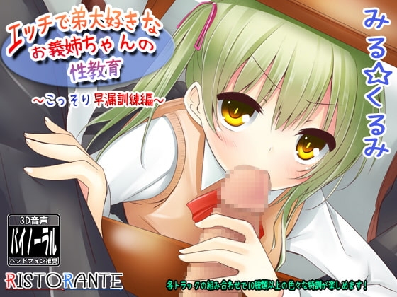 エッチで弟大好きなお義姉ちゃんの性教育～「こっそり」早漏訓練編～ [ristorante] | DLsite 同人 - R18