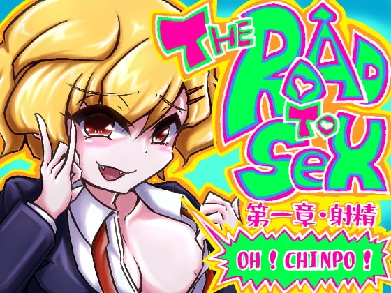 超新感覚!笑ってシコれるドスケベコメディ! THE ROAD TO SEX!! [Rの消失] | DLsite 同人 - R18
