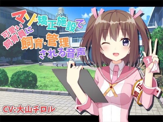 マゾ矯正施設で可愛い飼育員に飼育・管理される音声 [サキュネス] | DLsite 同人 - R18