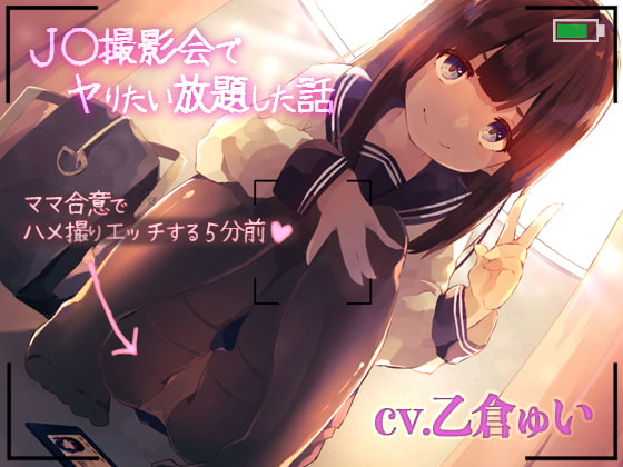 J◯撮影会 〜ママ合意でハメ撮りエッチする5分前〜 [性育学園後援会] | DLsite 同人 - R18
