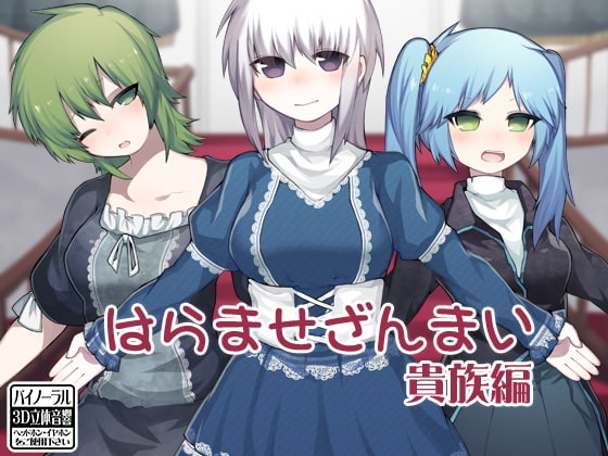 はらませざんまい 貴族編 [ケチャップ味のマヨネーズ] | DLsite 同人 - R18