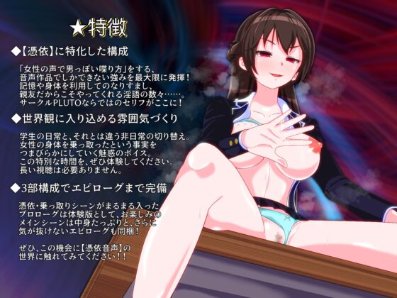 【憑依音声】親友に乗っ取られた憧れの子と完全合意の放課後エッチ [PLUTO] | DLsite 同人 - R18