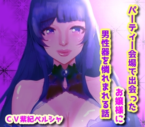 パーティー会場で出会ったお嬢様に男性器を憐れまれる話 [声☆性☆制] | DLsite 同人 - R18