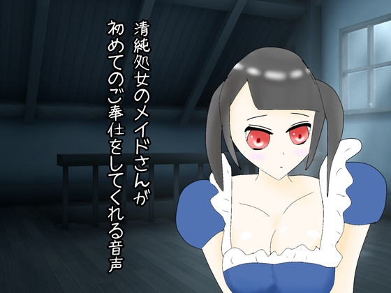 清純処女のメイドさんが初めてのご奉仕をしてくれる音声 [玄楽堂] | DLsite 同人 - R18