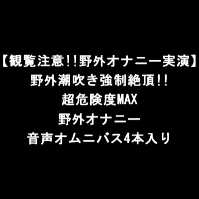 【観覧注意!!野外オナニー実演】野外潮吹き強制絶頂!!超危険度MAX野外オナニー音声オムニバス4本入り [LOVE&amp;HATE] | DLsite 同人 - R18