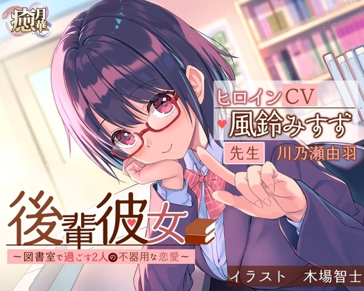 後輩彼女〜図書室で過ごす2人の不器用な恋愛〜 [癒月華] | DLsite 同人 - R18