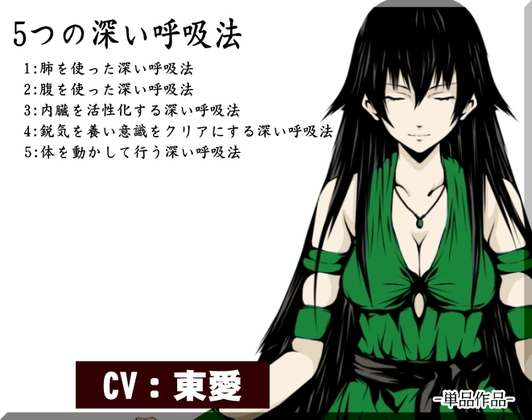 5つの深い呼吸法 [まほー工房] | DLsite 同人 - R18