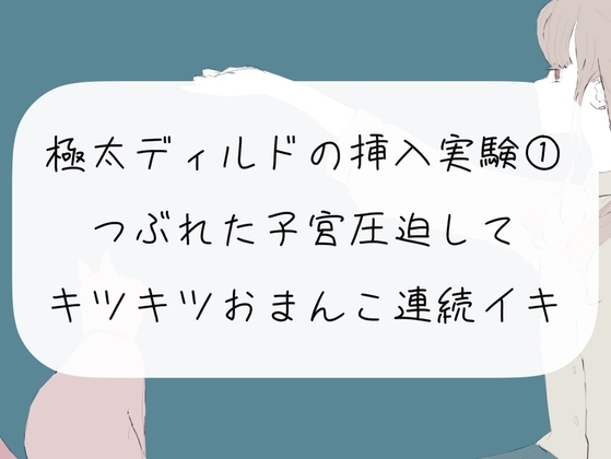 【オナニー実況】極太ディルドの挿入実験(1) つぶれた子宮圧迫してキツキツおまんこ連続イキ [みこるーむ] | DLsite 同人 - R18