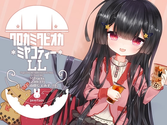 クロカミタピオカミヤコティーLL [PaletoneGeministar] | DLsite 同人 - R18