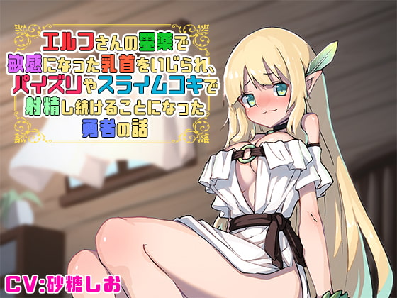 エルフさんの霊薬で敏感になった乳首をいじられ、パイズリやスライムコキで射精し続けることになった勇者の話 [サキュネス] | DLsite 同人 - R18