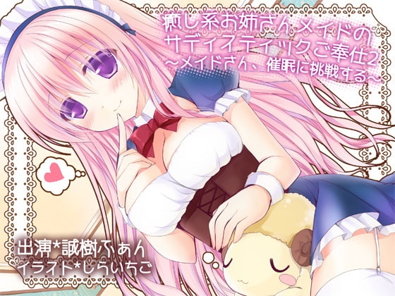 癒し系お姉さんメイドのサディスティックご奉仕2 ～メイドさん、催眠に挑戦する～ [MASOINWASH] | DLsite 同人 - R18