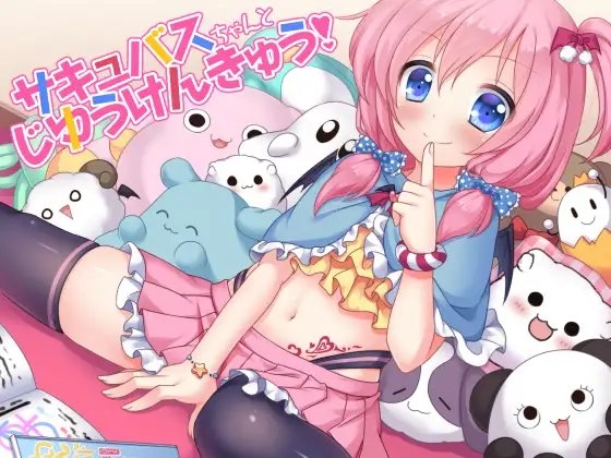 サキュバスちゃんとじゆうけんきゅう! [amoroso] | DLsite 同人 - R18