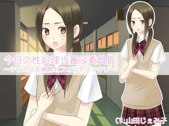 今日の性処理当番は委員長～チンカスお掃除とフェラでスッキリ～ [クリアマナ] | DLsite 同人 - R18
