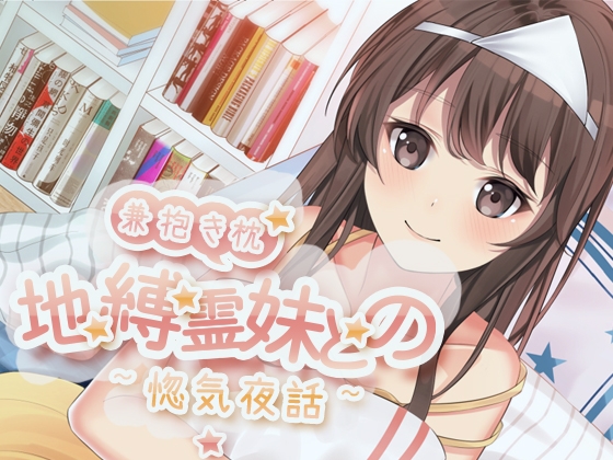 【KU100収録】地縛霊妹兼抱き枕との惚気夜話 [秋の飴] | DLsite 同人 - R18