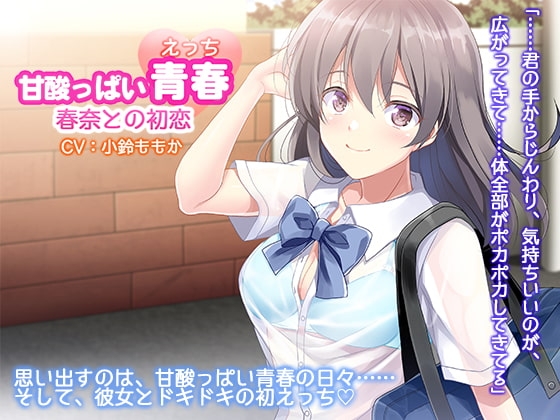 初恋のあなたとはじめてのエッチ～こんな気持ち、初めてだよ～ [白桃堂] | DLsite 同人 - R18