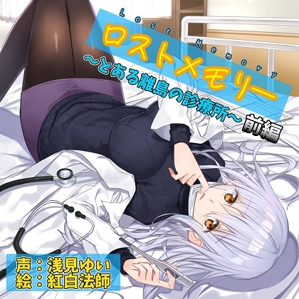 ロストメモリー ～とある離島の診療所～ 前編【CV.浅見ゆい】 [癒し庵もち猫] | DLsite 同人 - R18