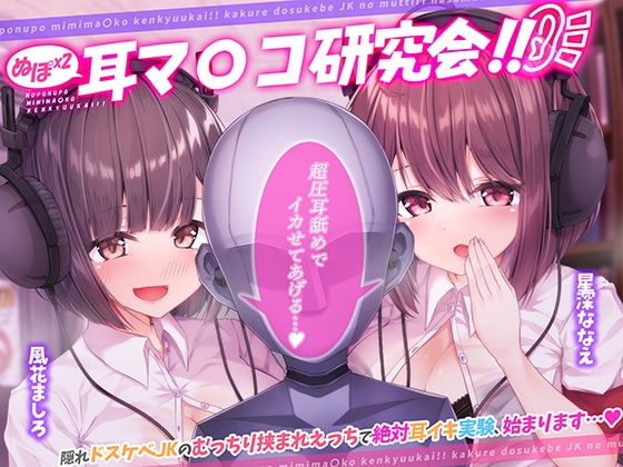 ぬぽぬぽ耳マ●コ研究会【フォーリーサウンド】 [脳とりがー] | DLsite 同人 - R18