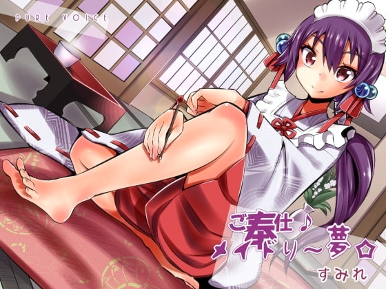 ご奉仕♪メイドり～夢☆すみれ 脚フェチ娘 [pure voice] | DLsite 同人 - R18