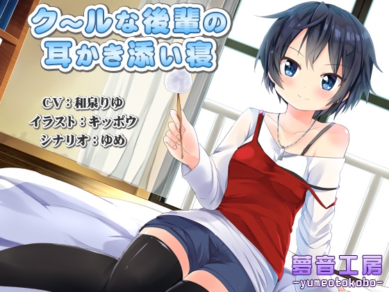 【癒しバイノーラル】クールな後輩の耳かき添い寝 [夢音工房] | DLsite 同人 - R18