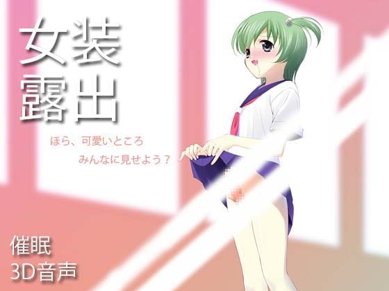 女装露出 [でぃあ] | DLsite 同人 - R18