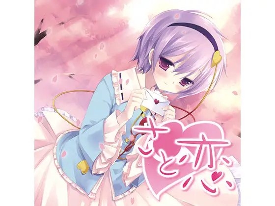 さと恋 [アールグレイ] | DLsite 同人 - R18