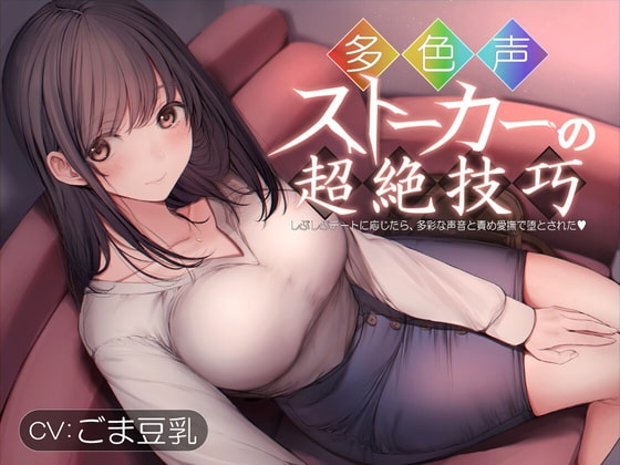 多色声ストーカーの超絶技巧～しぶしぶデートに応じたら、多彩な声音と責め愛撫で堕とされた～ [トリコロールゲームズ] | DLsite 同人 - R18