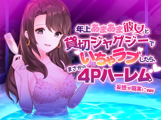 年上あまあま彼女と貸切ジャグジーでイチャラブしたら、まさかの4Pハーレム妄想が現実にww [alice + jewel] | DLsite 同人 - R18