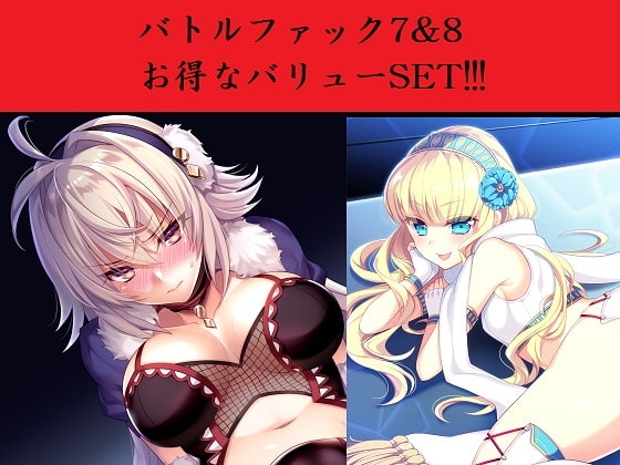 バトルファック7&amp;8 お得なバリューSET!!! [18禁音声サークル「凌辱」] | DLsite 同人 - R18