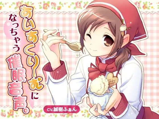 あいすくりーむになっちゃう催眠音声。 [誰得催眠製作所] | DLsite 同人 - R18