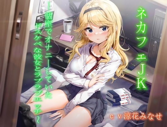 ネカフェJK～個室でオナニーしていたドスケベな彼女とラブラブエッチ～【KU100】 [桜鎮魂歌] | DLsite 同人 - R18