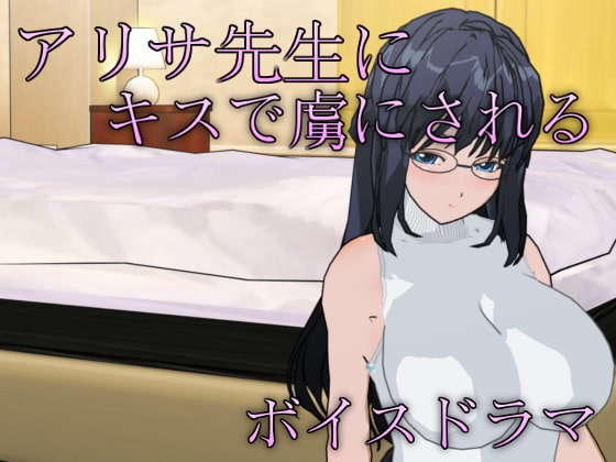 アリサ先生にキスで虜にされるボイスドラマ [他力本願] | DLsite 同人 - R18