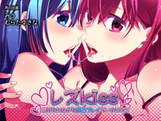 レズkiss ～見せられながら放置プレイでいかされて～ [あぐふぐヴェッチャーズ] | DLsite 同人 - R18
