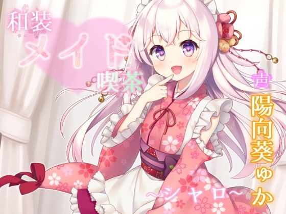 和装メイド喫茶 ～シャロ～【耳舐め・手コキ】 [Angel Whistle] | DLsite 同人 - R18