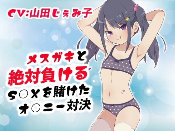 メスガキと絶対負けるS○Xを賭けたオ○ニー対決 [ドM騎士団] | DLsite 同人 - R18