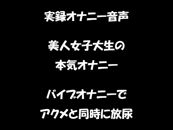 リアル生音声 美人女子大生のバイブオナニー アクメと同時に放尿 [おかず倶楽部] | DLsite 同人 - R18